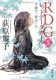 RDG5 レッドデータガール  学園の一番長い日