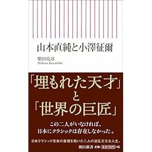 山本直純と小澤征爾 (朝日新書)