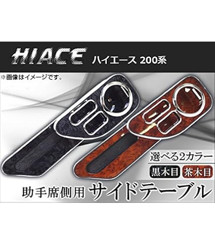 Amazon | ハイエース 200 系 ハイエース フロントテーブル メッキ 