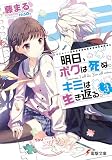 明日、ボクは死ぬ。キミは生き返る。 (3) (電撃文庫)