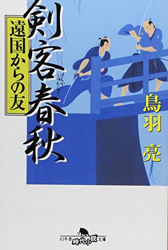 鳥羽亮:剣客春秋 遠国からの友 (幻冬舎時代小説文庫)