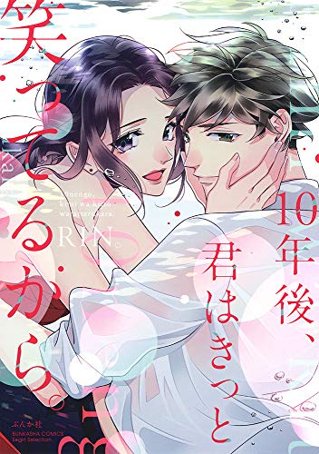 『10年後、君はきっと笑ってるから。』10巻