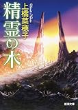 精霊の木