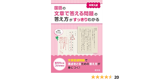 中学入試 国語の文章で答える問題の答え方がすっきりわかる 旺文社 本 通販 Amazon
