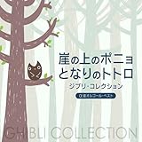 崖の上のポニョ/となりのトトロ~ジブリ・コレクション α波オルゴール・ベスト