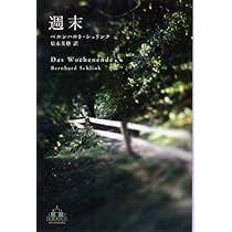 Amazon.co.jp: 週末 (Shinchosha CREST BOOKS) : ベルンハルト