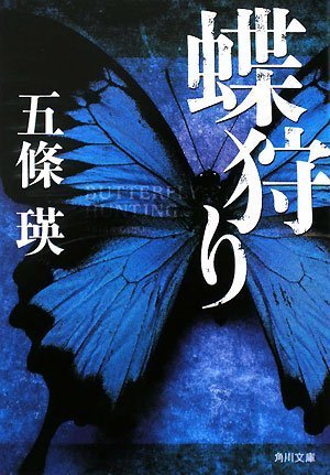 五條瑛:蝶狩り (角川文庫)