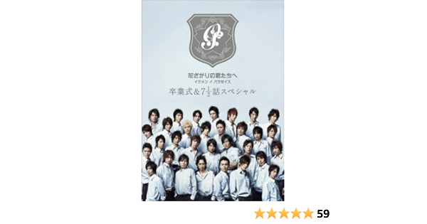 新着 花ざかりの君たちへ Dvd 中古 全巻セット レンタル落ち 全7枚 スペシャル Vol 1 卒業式 7と1 2話 イケメン パラダイス 日本