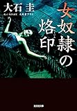 女奴隷の烙印（らくいん） (光文社文庫)