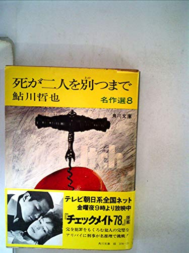 鮎川哲也:死が二人を別つまで―鮎川哲也名作選8 (1978年) (角川文庫)