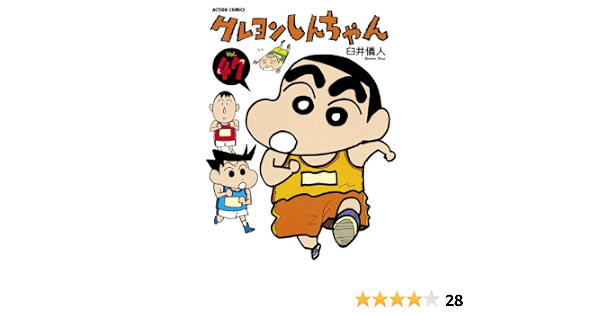 クレヨンしんちゃん 47 アクションコミックス 臼井儀人 青年マンガ Kindleストア Amazon