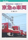 京急の車両 JTBキャンブックス