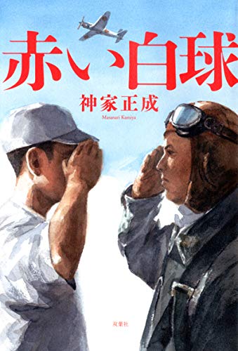 神家正成:赤い白球