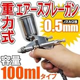エアースプレーガン　重力式　口径　0.5mm　100ml