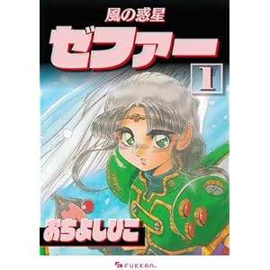 風の惑星ゼファー 1の表紙