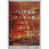 パリ・世紀末パノラマ館: エッフェル塔からチョコレートまで (中公文庫 か 56-3)