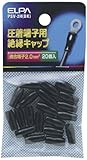 ELPA 絶縁端子キャップ 2mm^2 PSV-2H(BK)