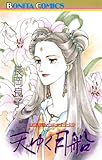 “古代幻想ロマン”シリーズ　11　天ゆく月船（そらゆくふね）