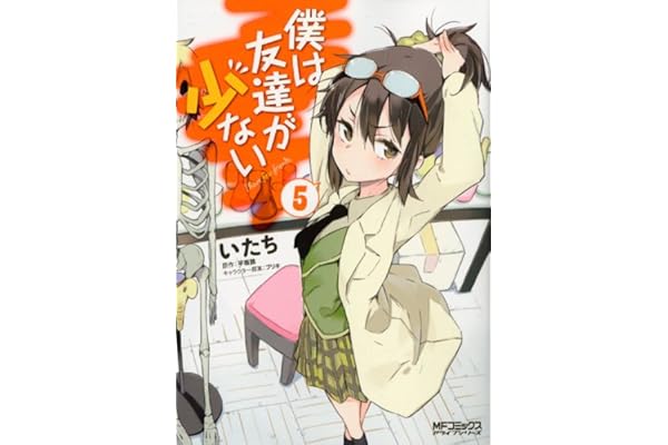 僕は友達が少ない 5 (MFコミックス　アライブシリーズ)