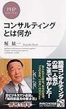 コンサルティングとは何か (PHPビジネス新書)