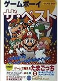 ゲームボーイ ザ・ベスト