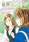 星屑セレナーデ 星の瞳のシルエット another story (3) (バンブーコミックス タタン)
