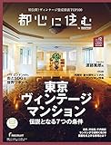 都心に住む by suumo(バイ スーモ) 2021年 12月号
