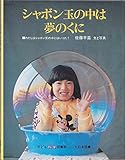 シャボン玉の中は夢のくに―わたしはシャボン玉の中にはいった! (1983年) (子ども科学図書館)