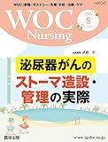 WOC Nursing 2020年8月 Vol.8No.8 特集:泌尿器がんのストーマ造設・管理の実際