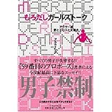 もろだしガールズトーク ~アラサー流 愛とエロスと女磨き~