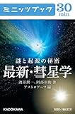 謎と起源の秘密　最新・彗星学 (カドカワ・ミニッツブック)