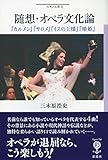 随想・オペラ文化論: 『カルメン』『サロメ』『イスの王様』『椿姫』 (フィギュール彩 82)