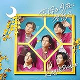 恋降る月夜に君想ふ (通常盤)(特典:なし)