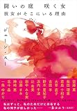 闘いの庭 咲く女 彼女がそこにいる理由