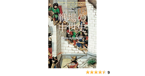 戦場の中世史 中世ヨーロッパの戦争観 アルド ａ セッティア 白幡俊輔 本 通販 Amazon