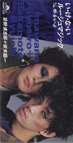 い・け・な・いルージュマジック | 忌野清志郎&坂本龍一