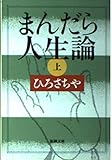 まんだら人生論 上巻 (新潮文庫 ひ 13-2)