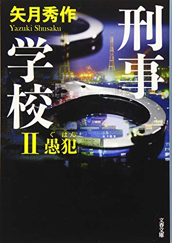 矢月秀作:刑事学校II 愚犯 (文春文庫)