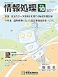 情報処理 2018年10月号