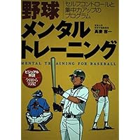 高妻容一の実践！メンタルトレーニング 初級編　DVD ベースボールマガジン 基礎から学ぶ! メンタルトレーニング | 高妻 容一 |本 | 通販
