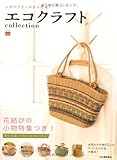 エコクラフトcollection Vol.5