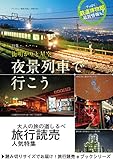 旅行読売2018年9月号　街明かりと星空 夜景列車でいこう