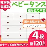 取っ手が選べるローチェスト/タンス 120ｃｍ幅 4段（本体：ピカピカホワイト 取っ手：ハートレッド×全12個） 【日本製】【完成品】【代引不可】 生活用品 インテリア 雑貨 インテリア 家具 収納家