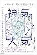 エネルギー使いの達人になる 神氣と人氣 一つの神社に二つある異なるエネルギーの使い方