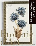 オートクチュールのビーズ・スパンコール刺繍: クロッシェ・ド・リュネビルとニードルによるモチーフ集
