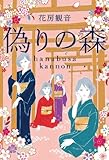 偽りの森