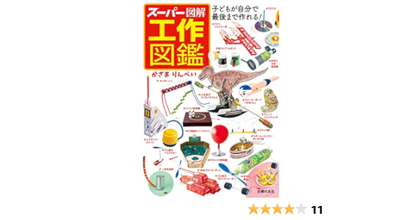 スーパー図解 工作図鑑 かざまりんぺい 工学 Kindleストア Amazon