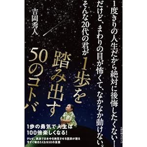 １度きりの人生だから絶対に後悔したくない！だけど、まわりの目が怖くて、なかなか動けない。そんな20代の君が１歩を踏み出す50のコトバの表紙