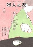婦人之友 2019年02月号 [雑誌]
