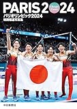 特別報道写真集 パリオリンピック2024（中日新聞社）